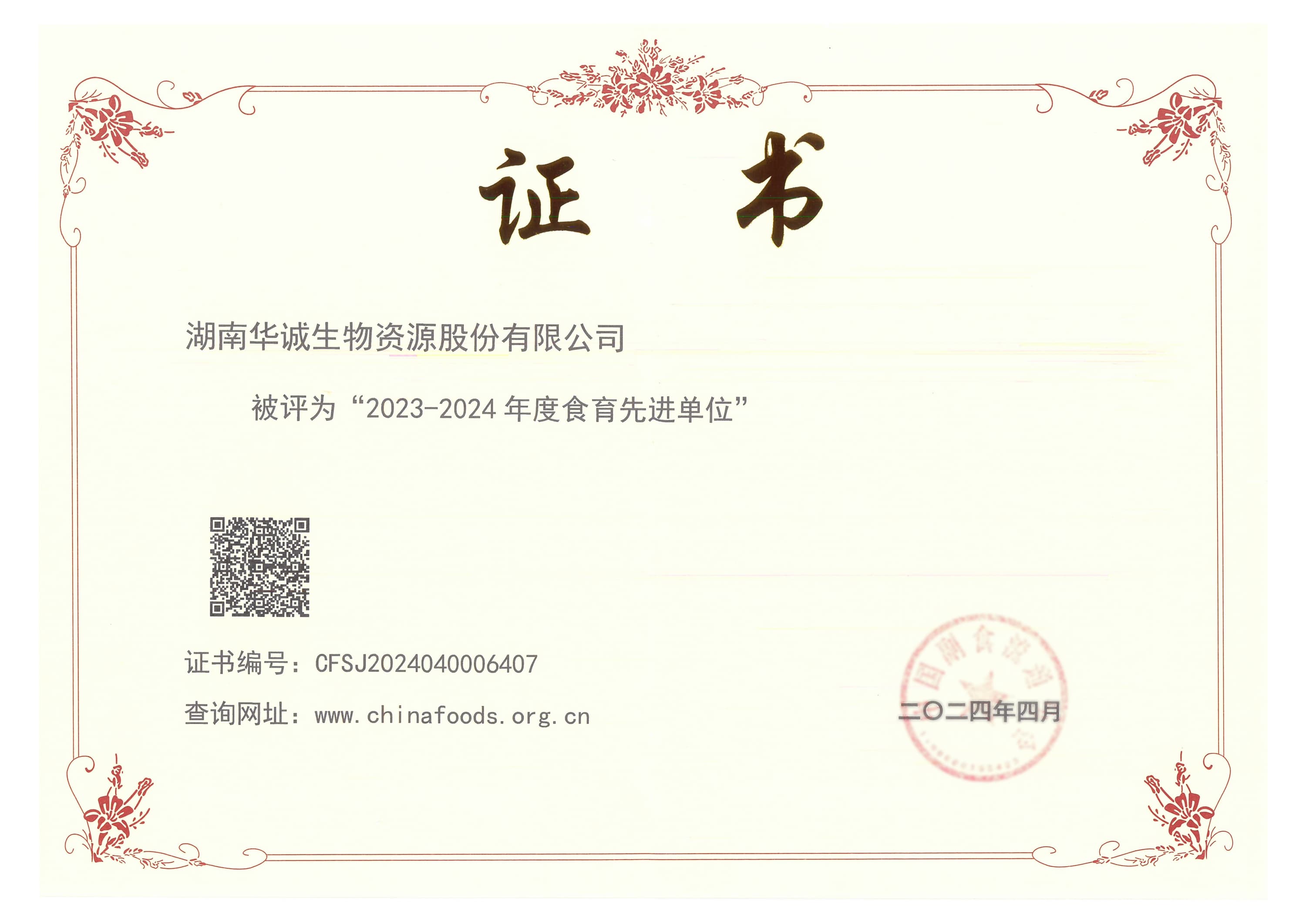 Huacheng Biotech was listed among the &quot;2023-2024 Advanced Units of Food Education&quot;